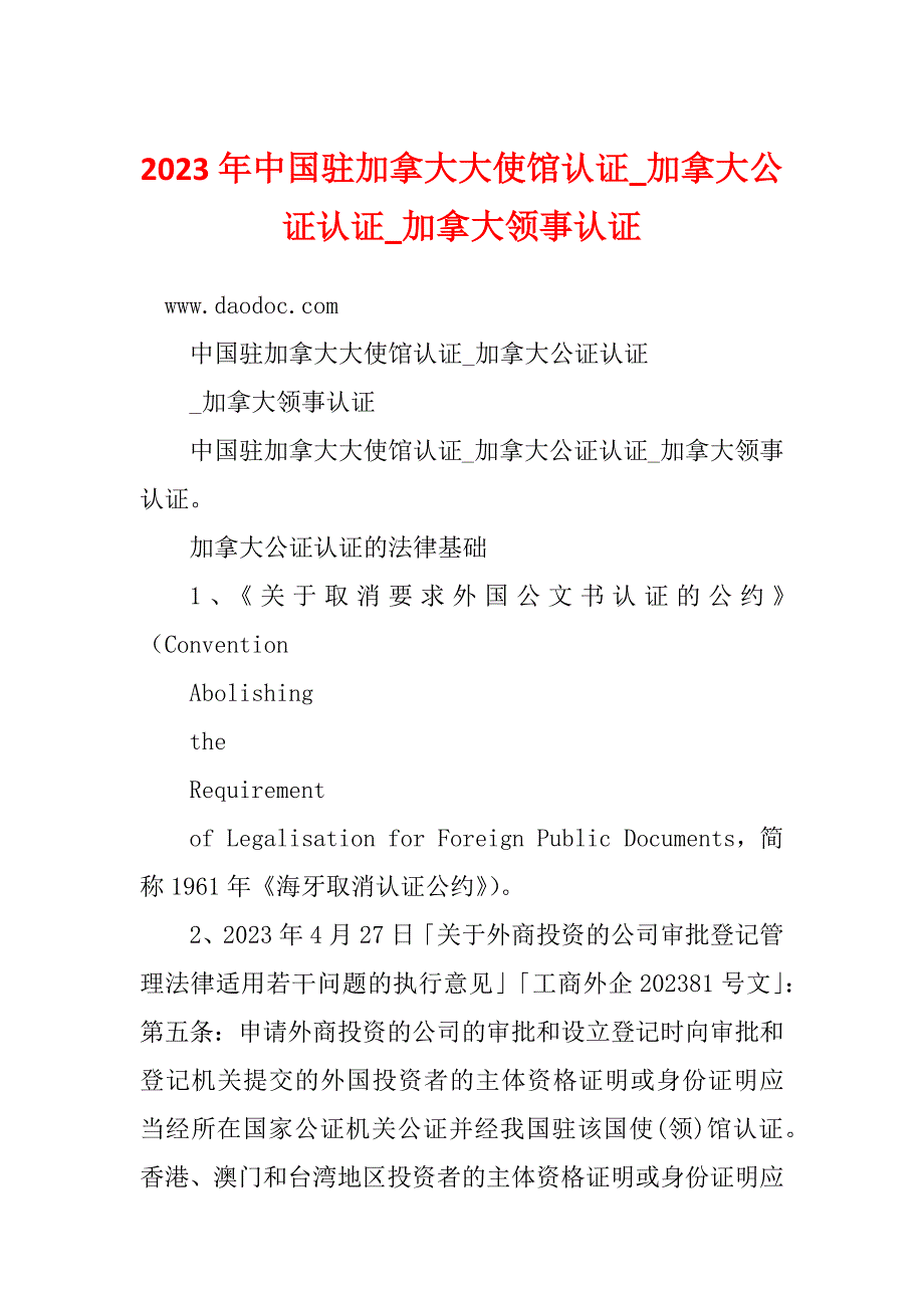 2023年中国驻加拿大大使馆认证_加拿大公证认证_加拿大领事认证_第1页