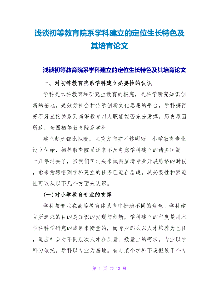 浅谈初等教育院系学科建设的定位生长特色及其培育论文.doc_第1页