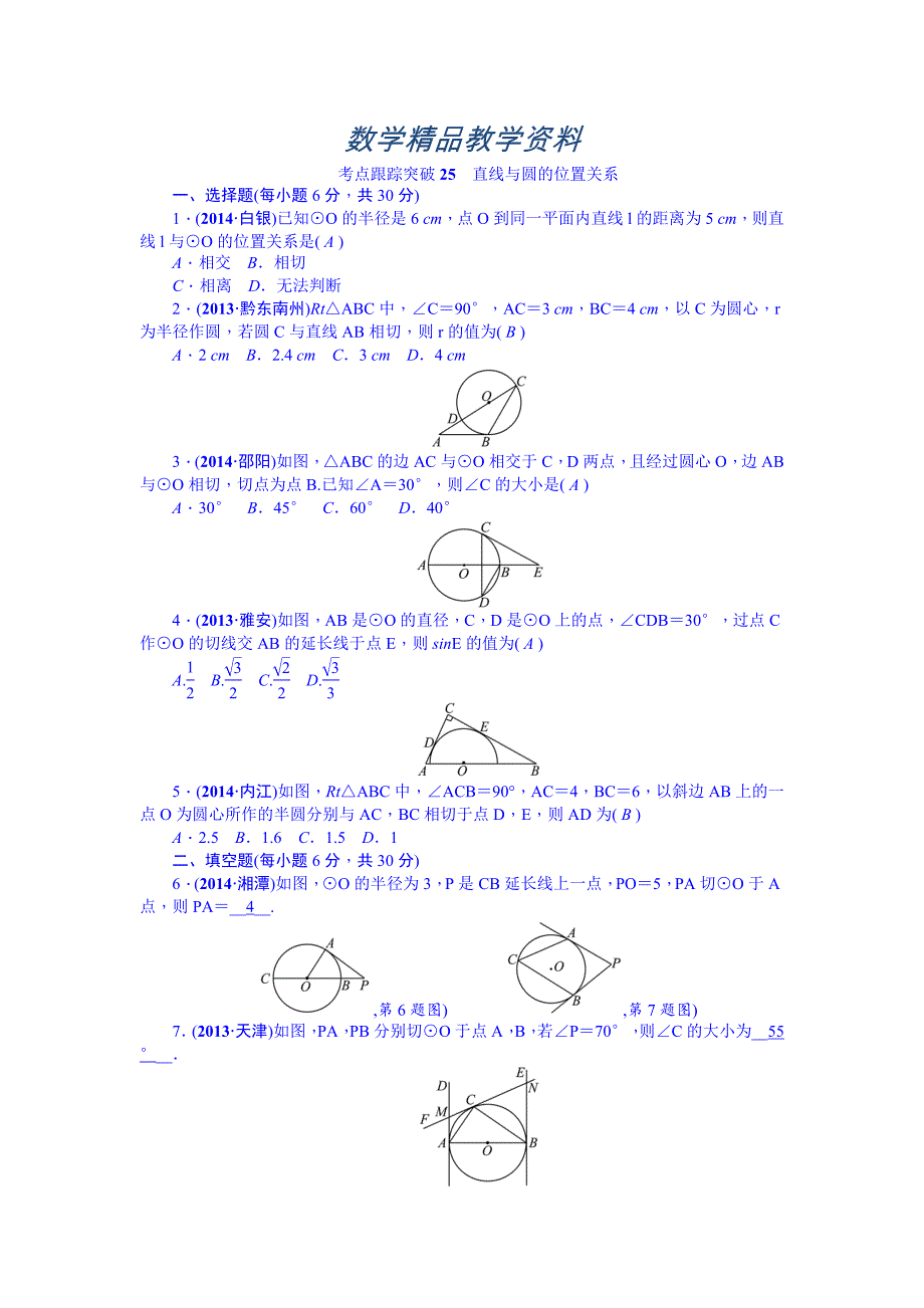 【精品】中考数学安徽九年级总复习考点跟踪突破25_第1页