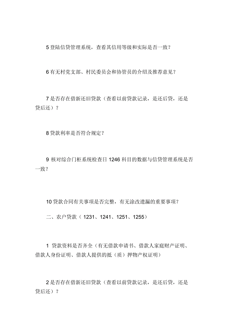 联社贷后管理检查方案_第2页