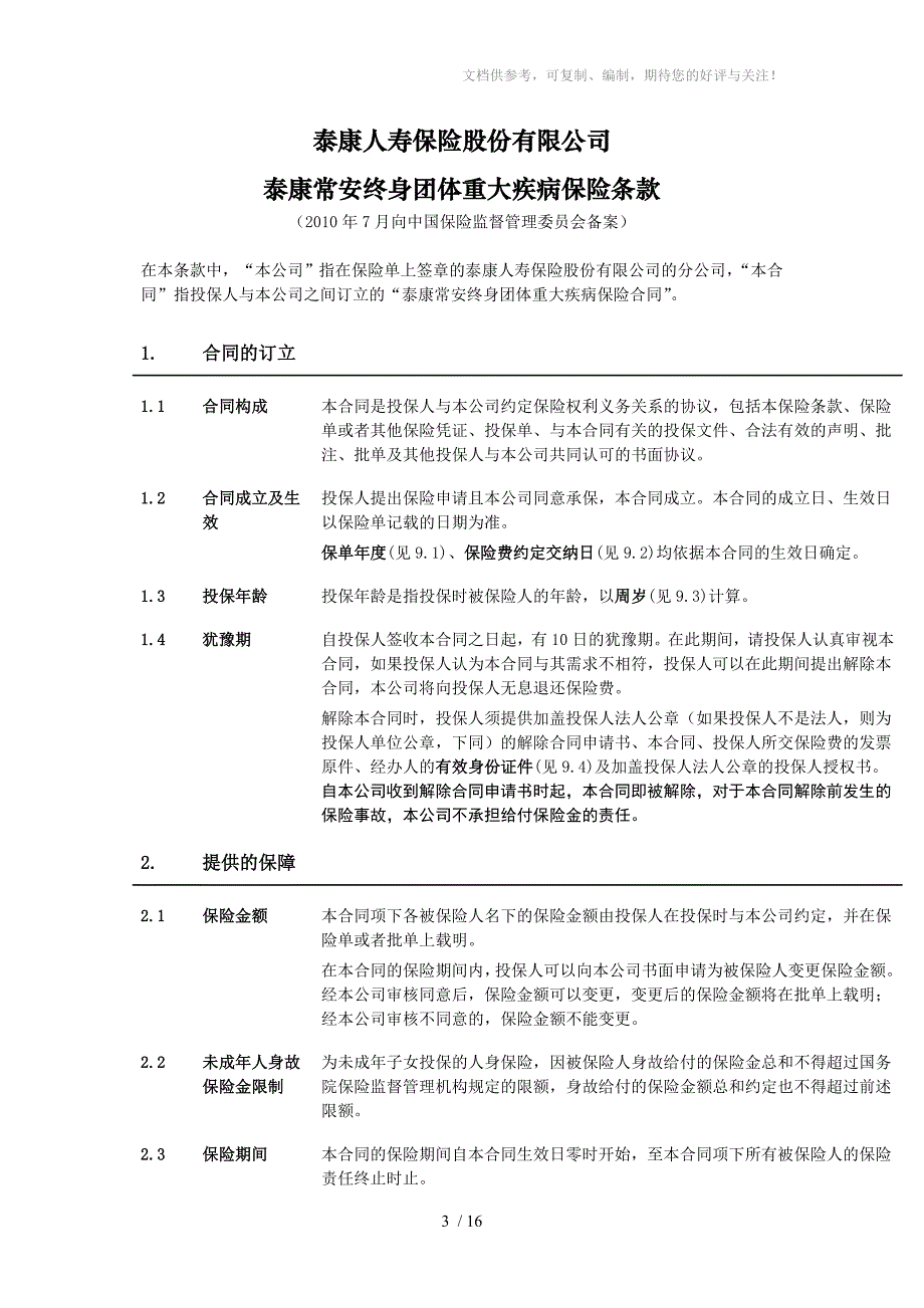 《泰康常安终身团体重大疾病保险》条款_第3页