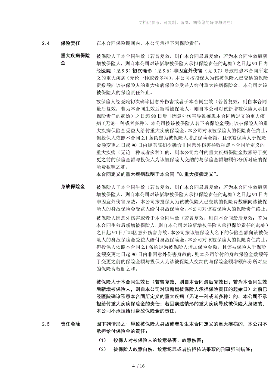 《泰康常安终身团体重大疾病保险》条款_第4页