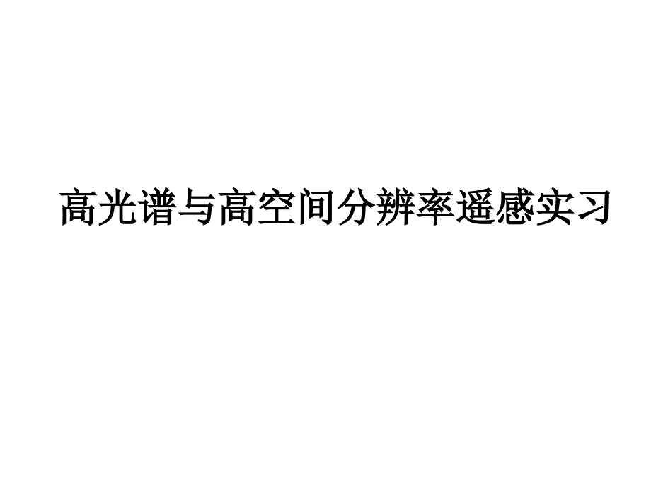 高光谱与高空间分辨率遥感实习_第1页