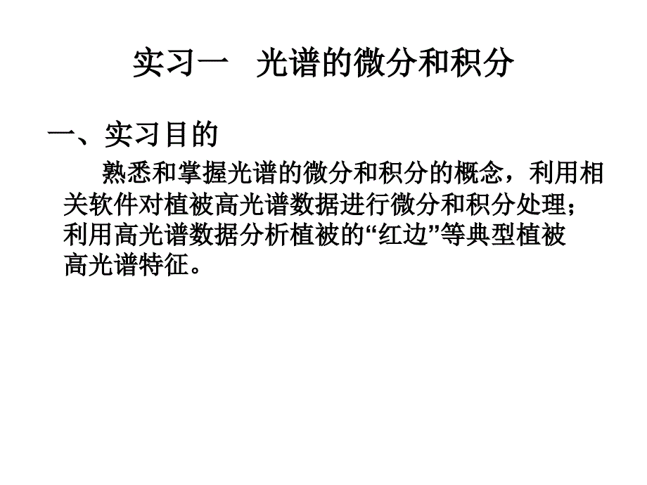 高光谱与高空间分辨率遥感实习_第2页