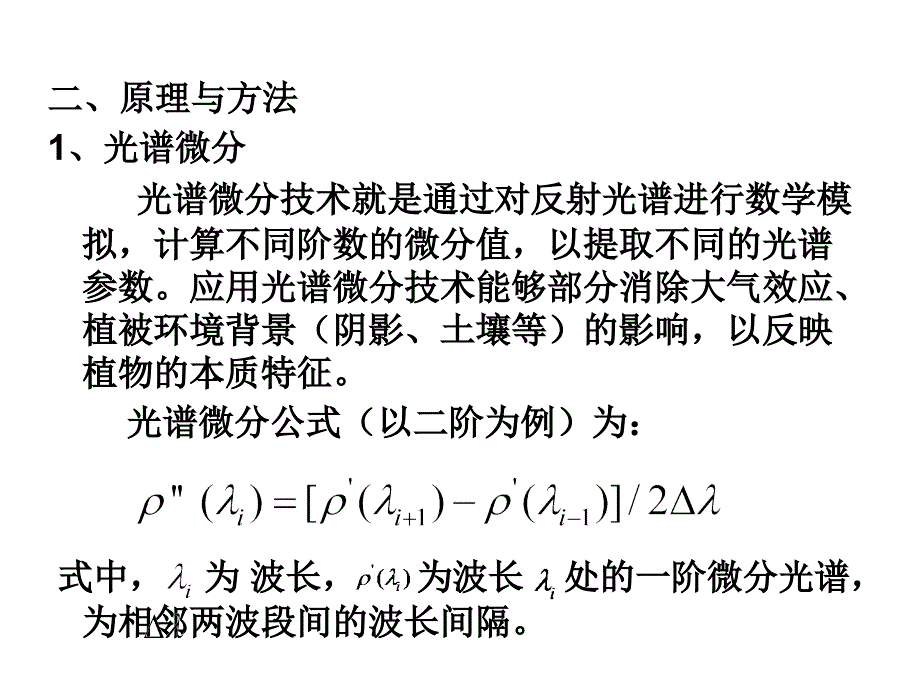 高光谱与高空间分辨率遥感实习_第3页