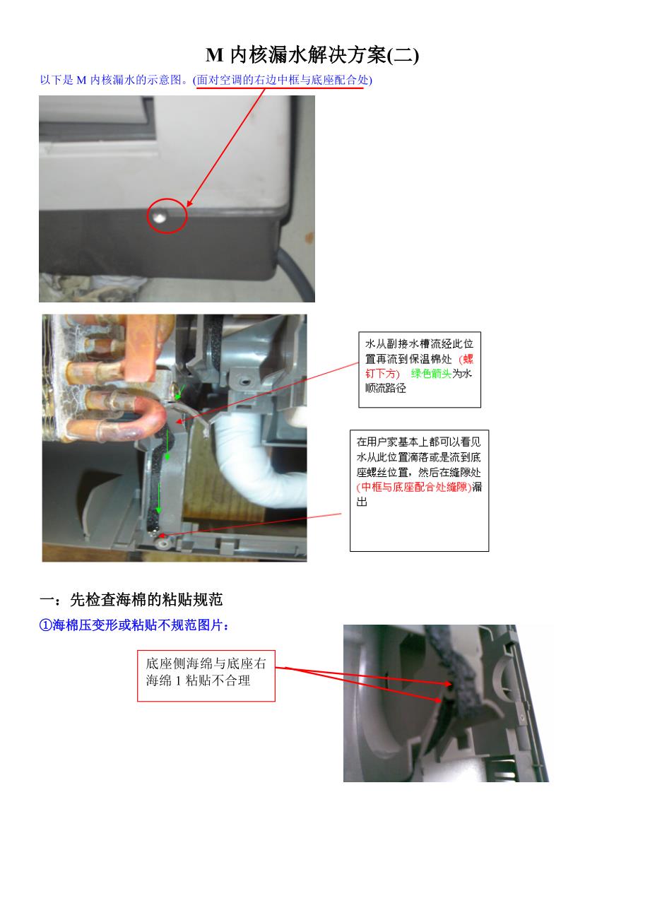 M内核漏水售后处理方法.doc_第1页