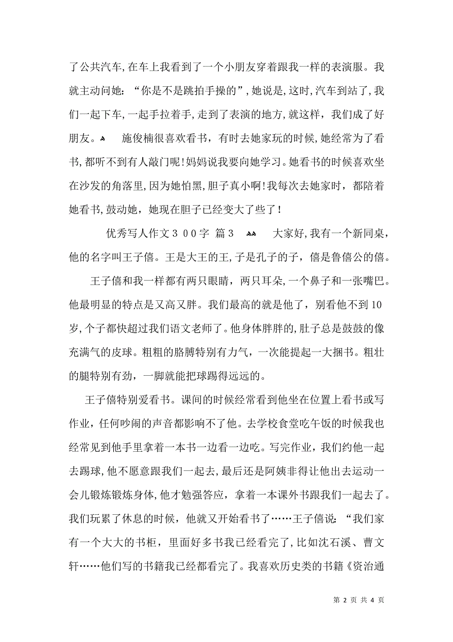 优秀写人作文300字合集5篇_第2页