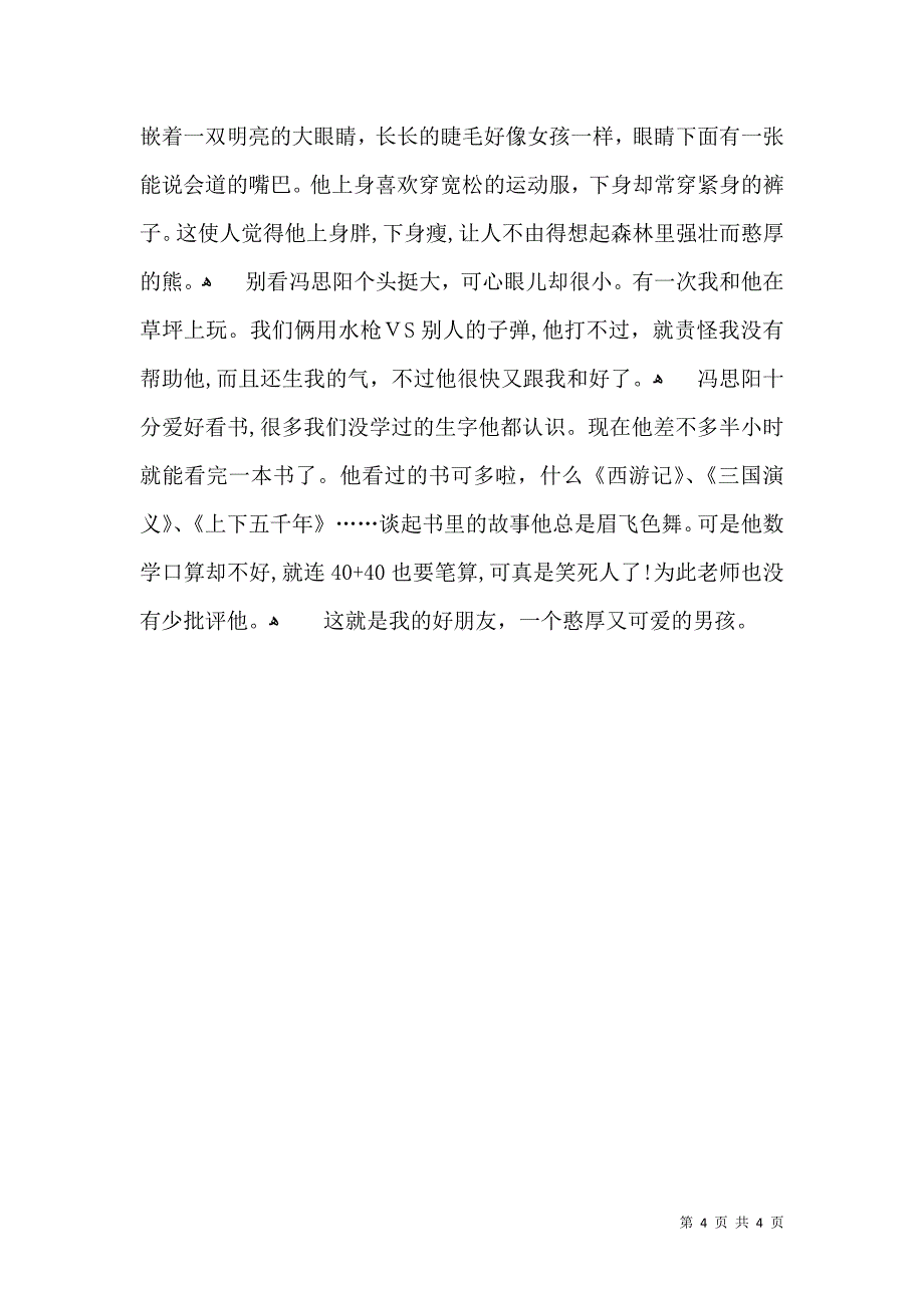 优秀写人作文300字合集5篇_第4页