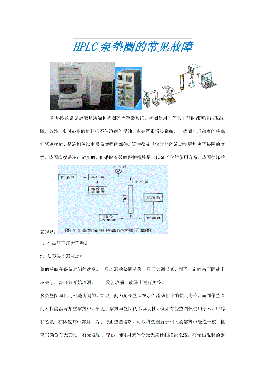 HPLC泵垫圈的常见故障_第1页