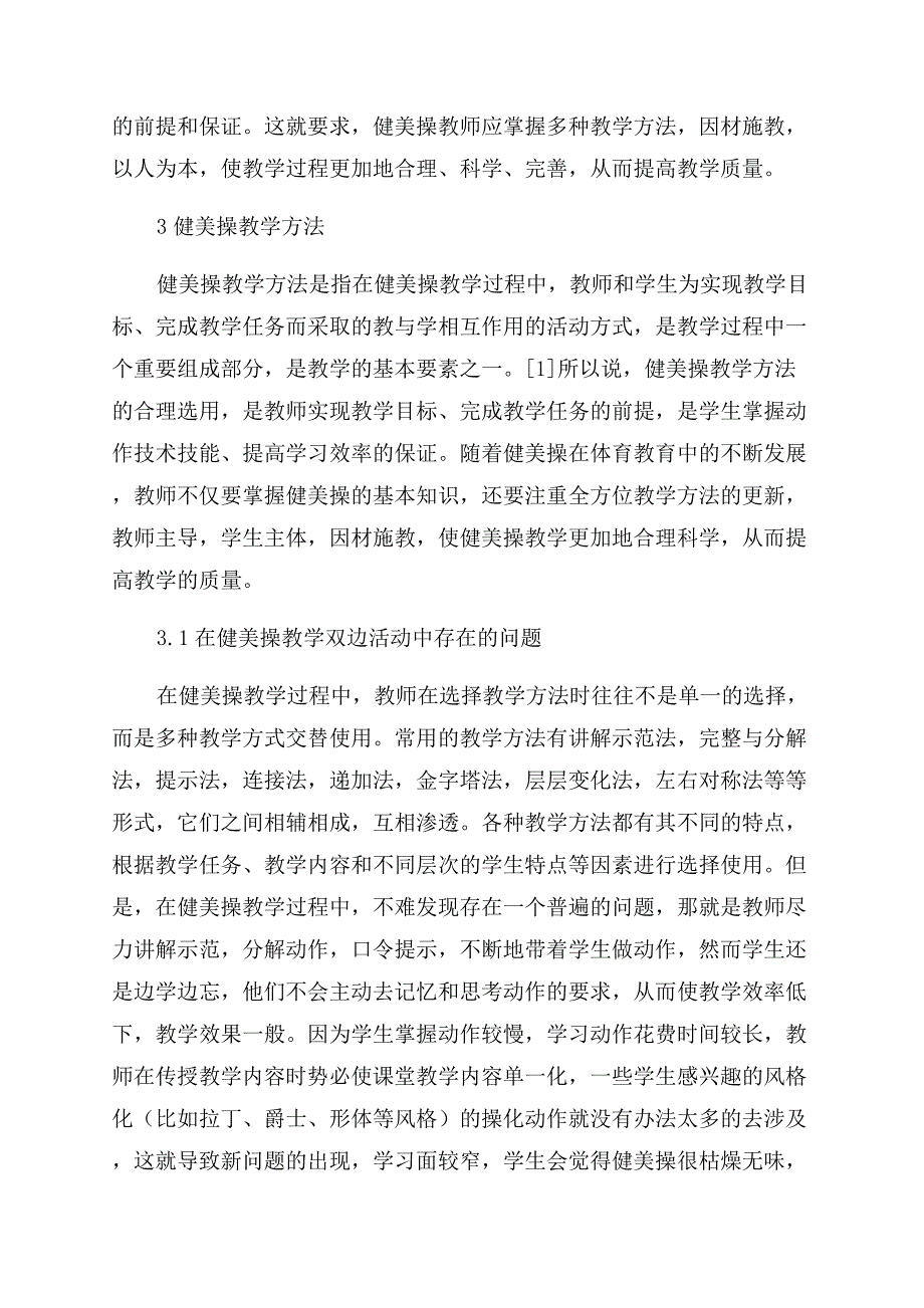 高职院校健美操教学方法新探.docx_第2页