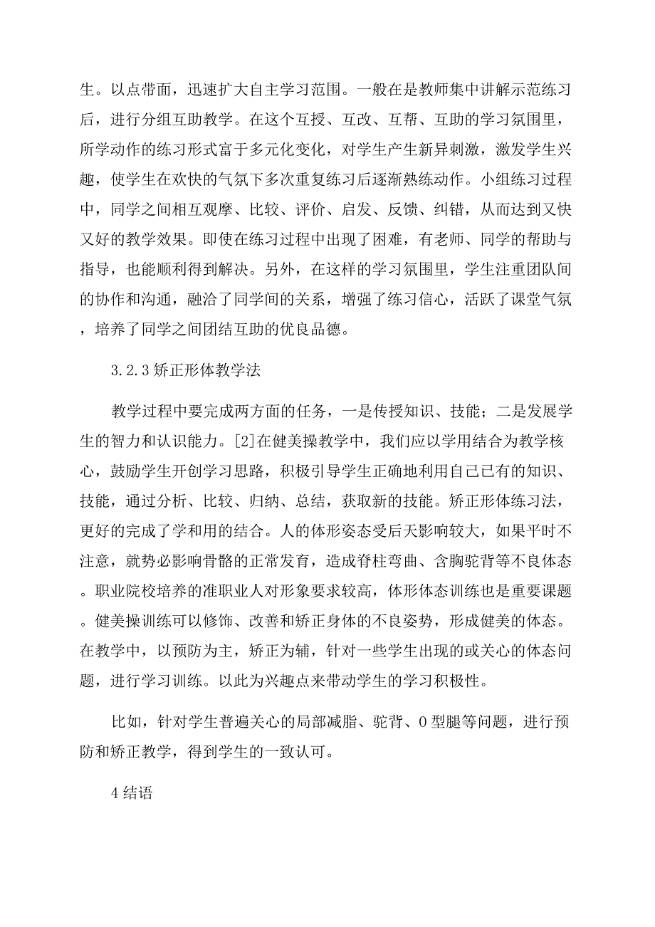 高职院校健美操教学方法新探.docx_第4页