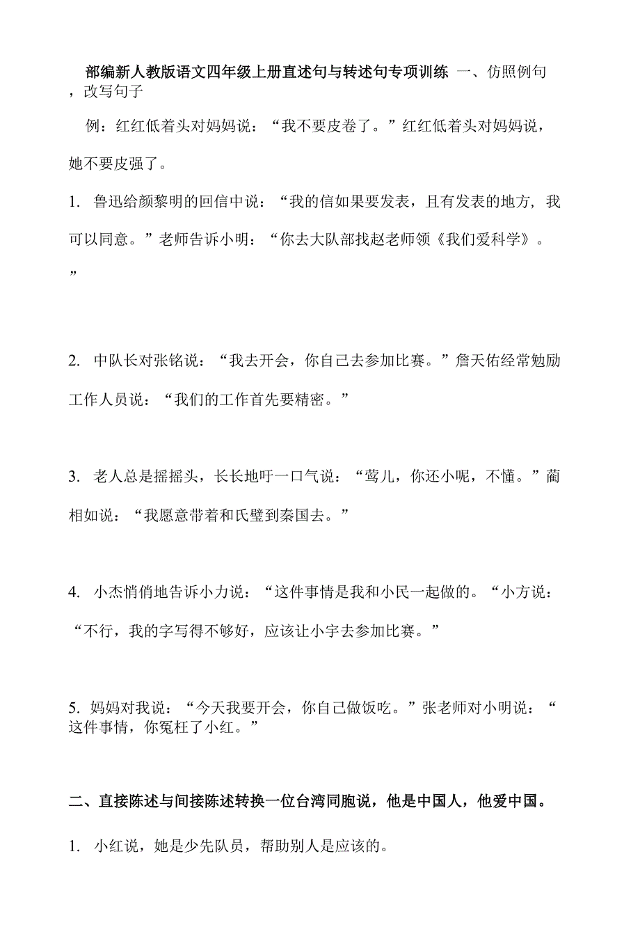 部编新人教版语文四年级上册直述句与转述句专项训练.docx_第1页