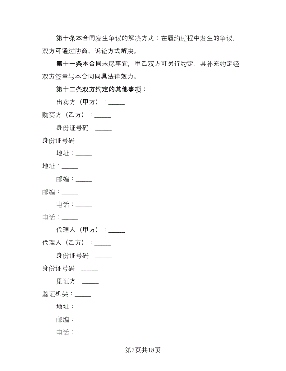 简易购房合同2023年模板（7篇）.doc_第3页