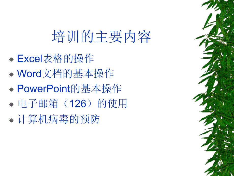 计算机基础操作培训.ppt_第3页