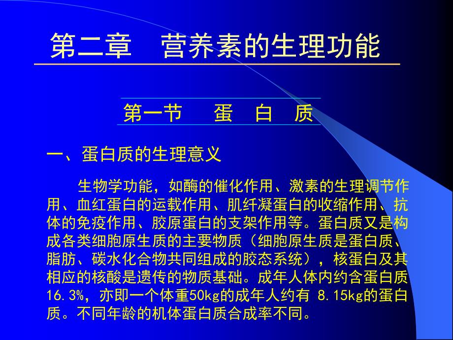 医学课件第二章营养素的生理功能_第1页