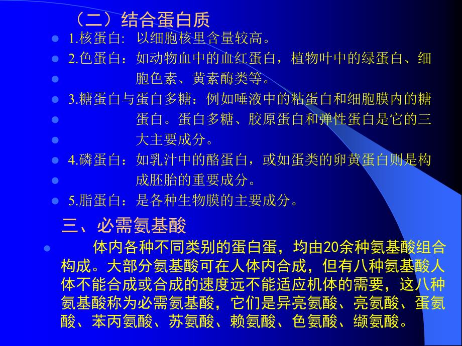 医学课件第二章营养素的生理功能_第4页