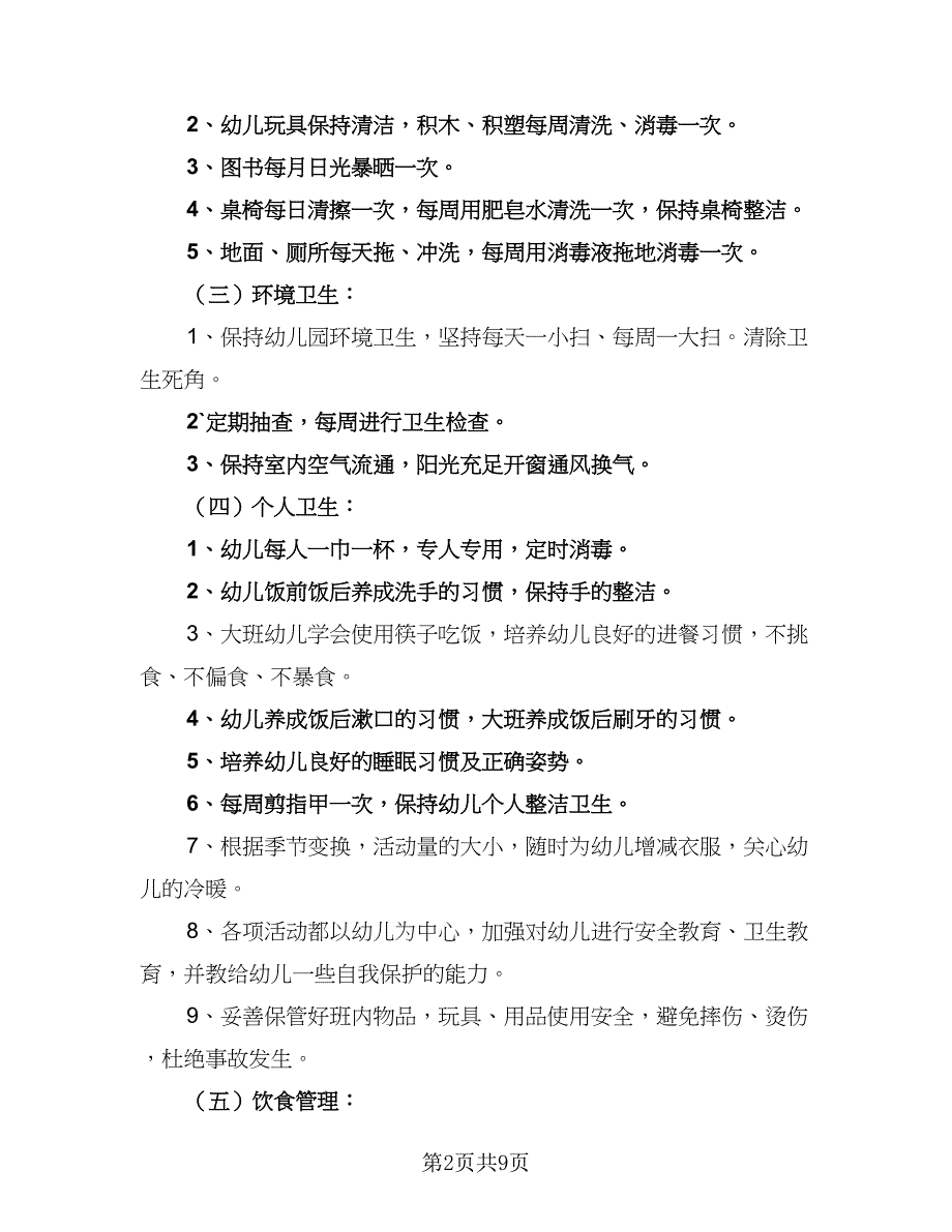 幼儿园卫生保健新年工作计划标准范文（4篇）_第2页