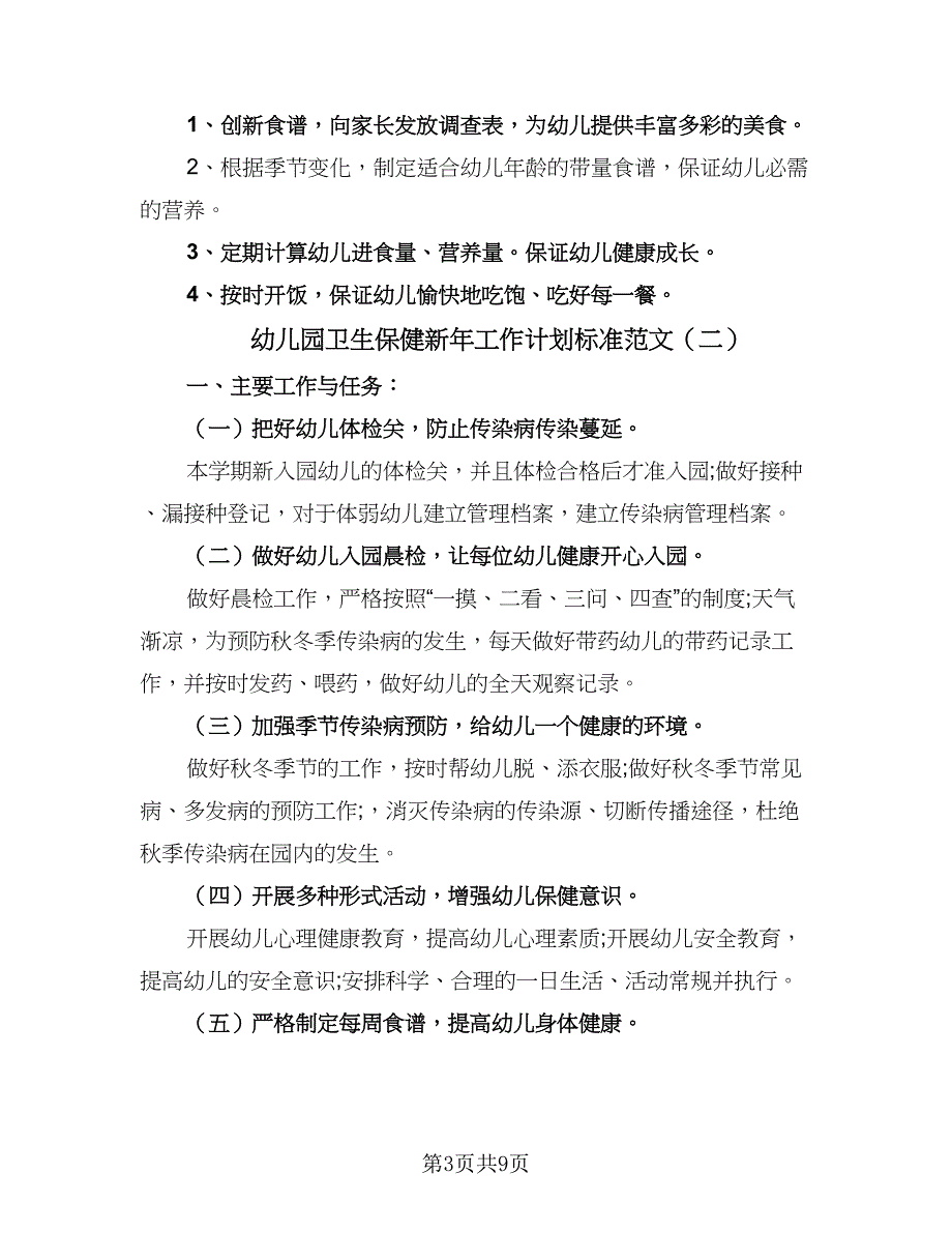 幼儿园卫生保健新年工作计划标准范文（4篇）_第3页