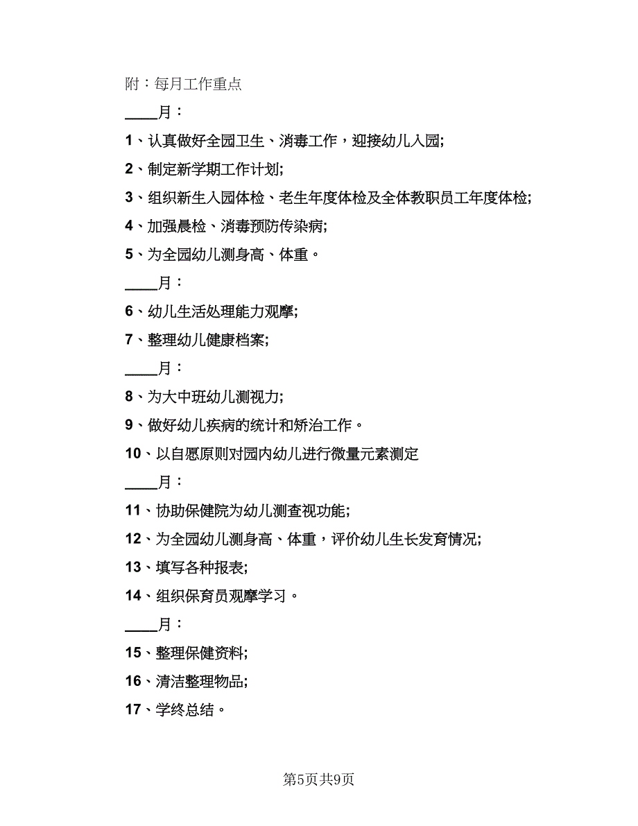 幼儿园卫生保健新年工作计划标准范文（4篇）_第5页