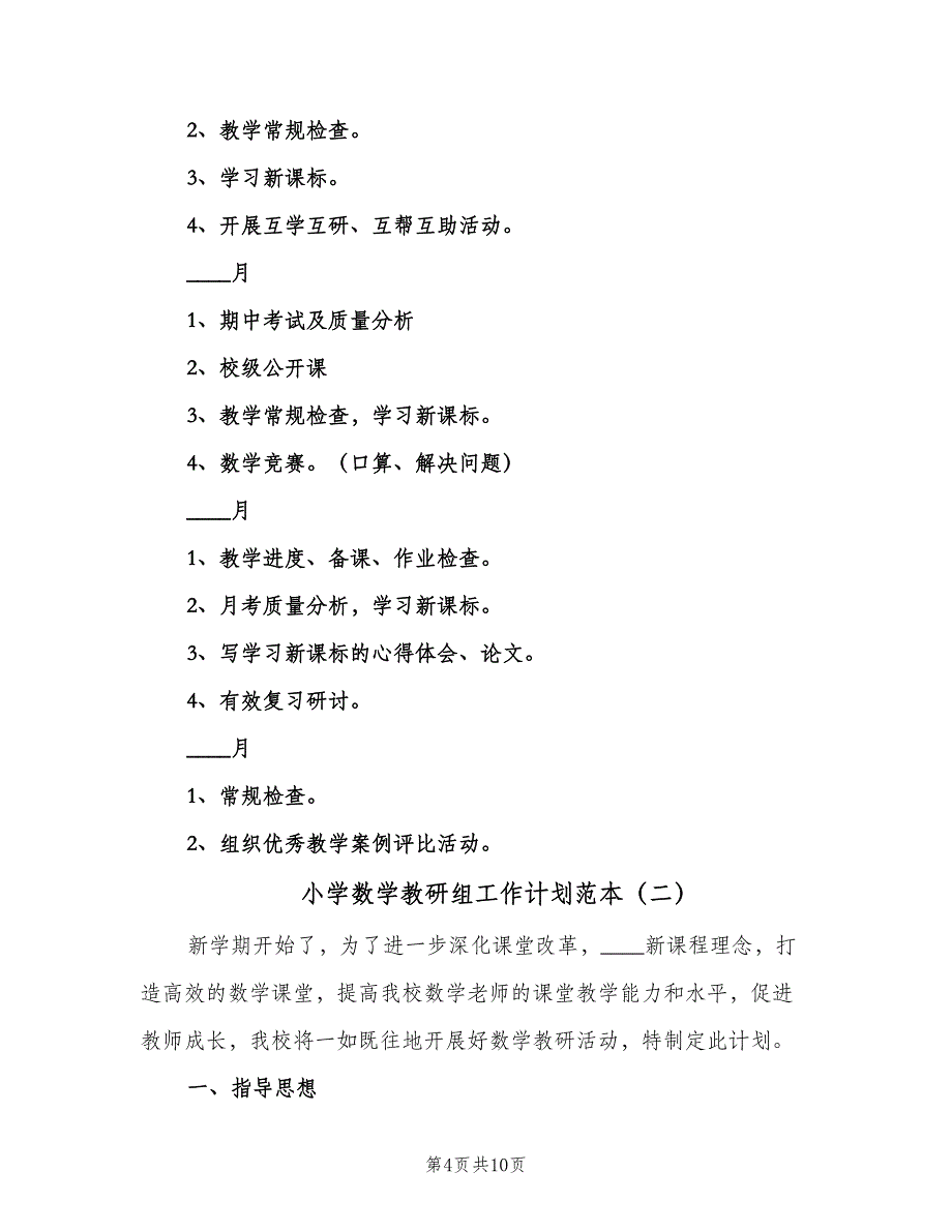 小学数学教研组工作计划范本（三篇）.doc_第4页