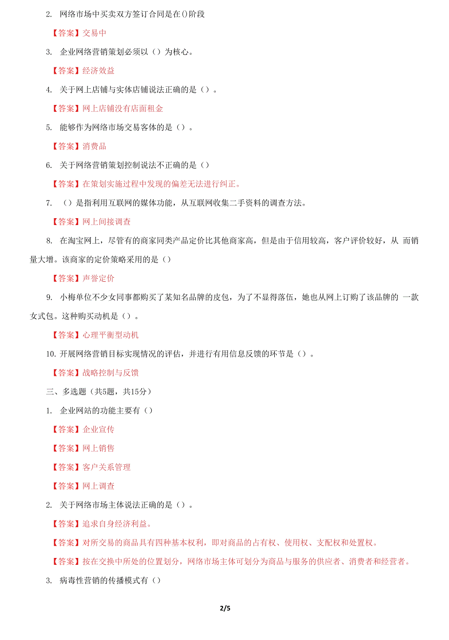 国家开放大学电大《网络营销与策划》机考第四套真题题库及答案2_第2页