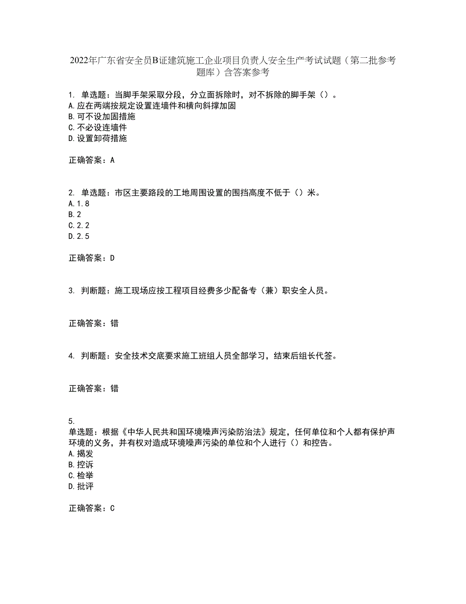 2022年广东省安全员B证建筑施工企业项目负责人安全生产考试试题（第二批参考题库）含答案参考71_第1页