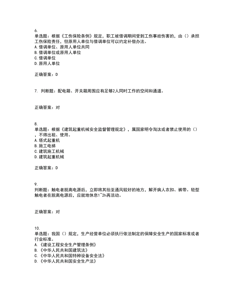 2022年广东省安全员B证建筑施工企业项目负责人安全生产考试试题（第二批参考题库）含答案参考71_第2页