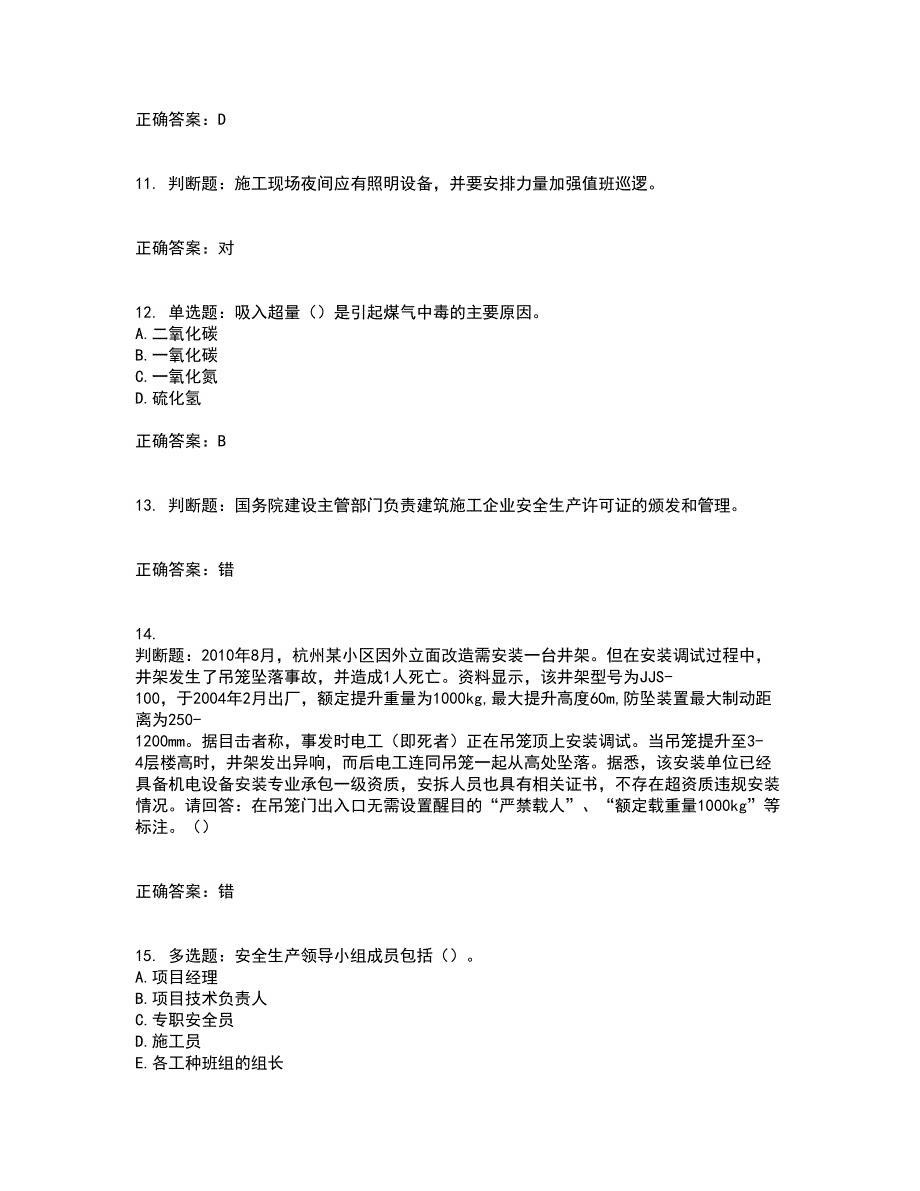 2022年广东省安全员B证建筑施工企业项目负责人安全生产考试试题（第二批参考题库）含答案参考71_第3页