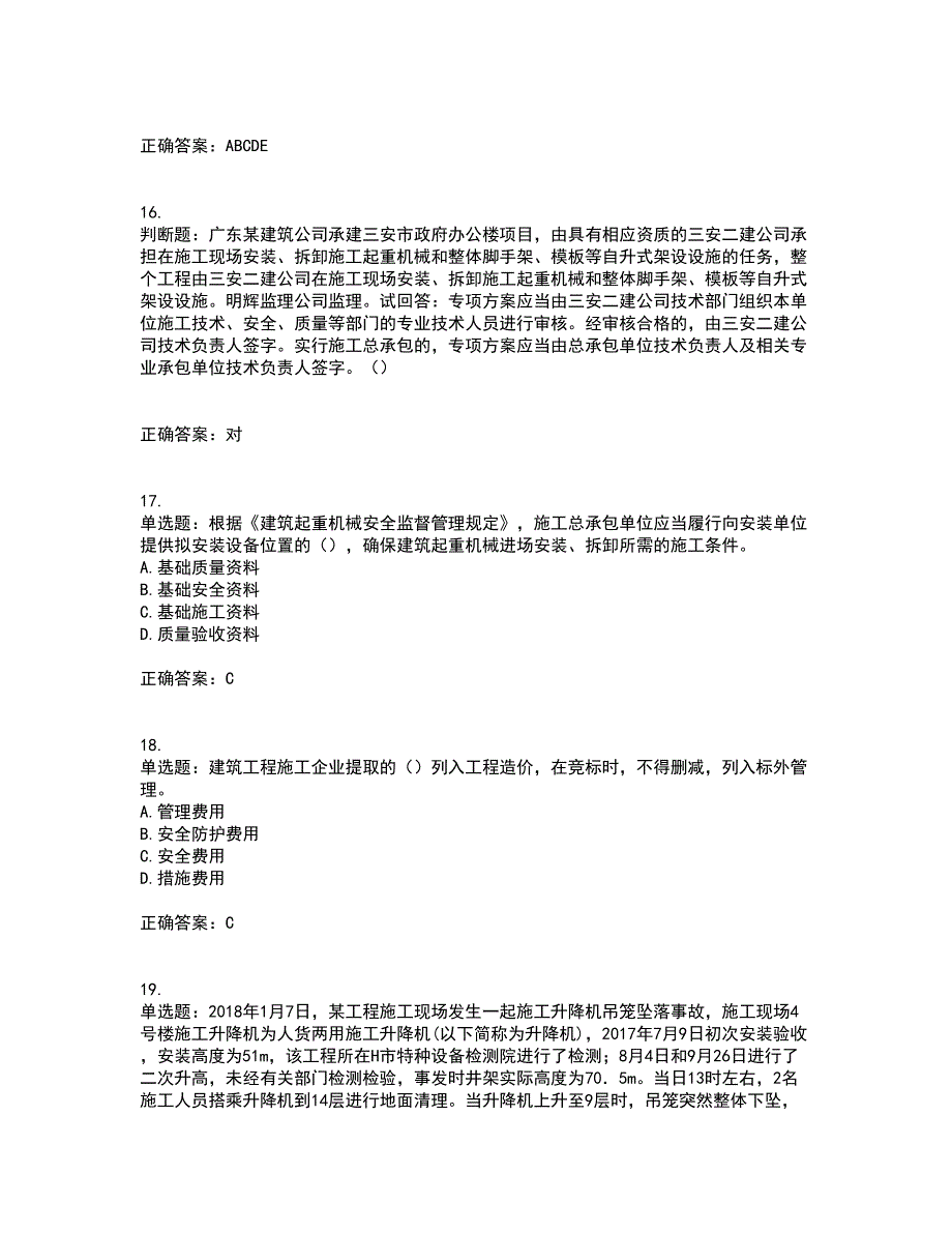 2022年广东省安全员B证建筑施工企业项目负责人安全生产考试试题（第二批参考题库）含答案参考71_第4页