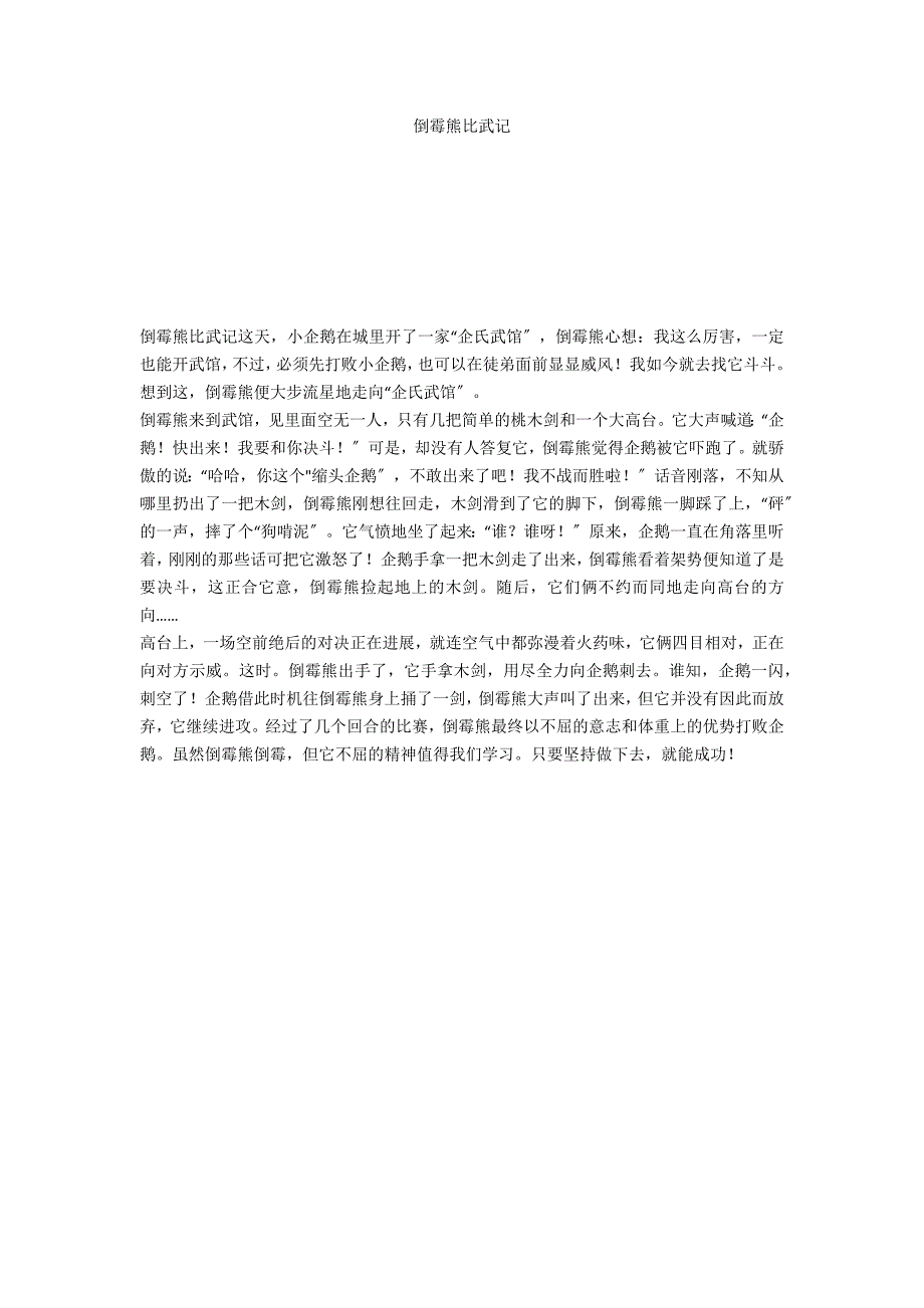 倒霉熊比武记_第1页