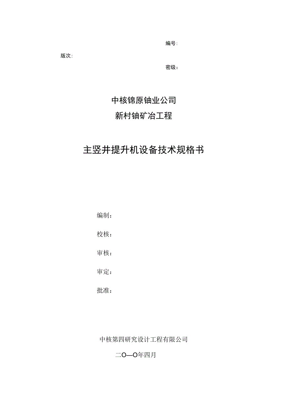 金矿竖井提升机技术规格书A_第1页