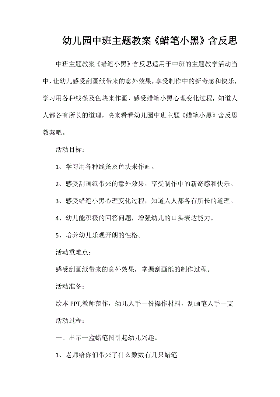 幼儿园中班主题教案蜡笔小黑含反思_第1页