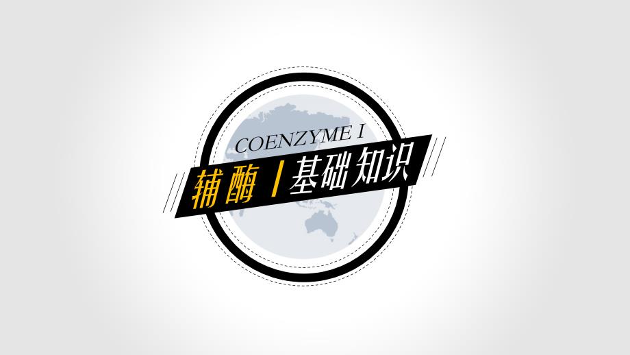 辅酶概述及辅酶I基本知识_第1页