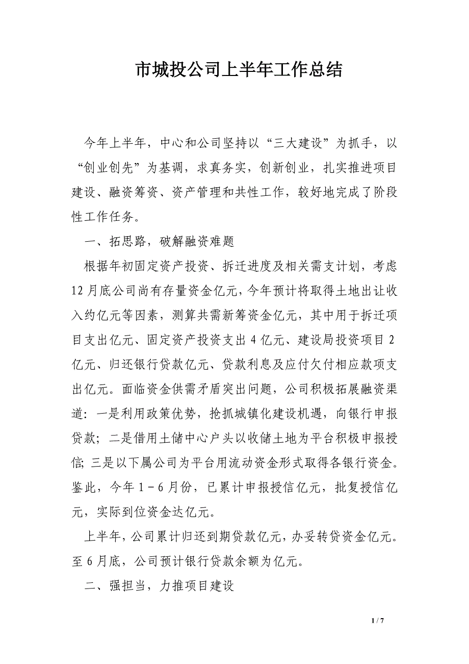 市城投公司上半年工作总结_第1页