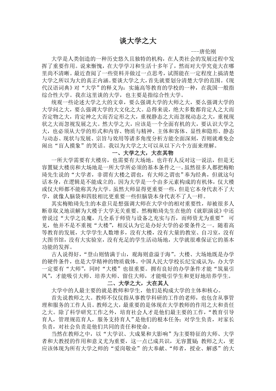 谈大学之大(唐老师).doc_第1页