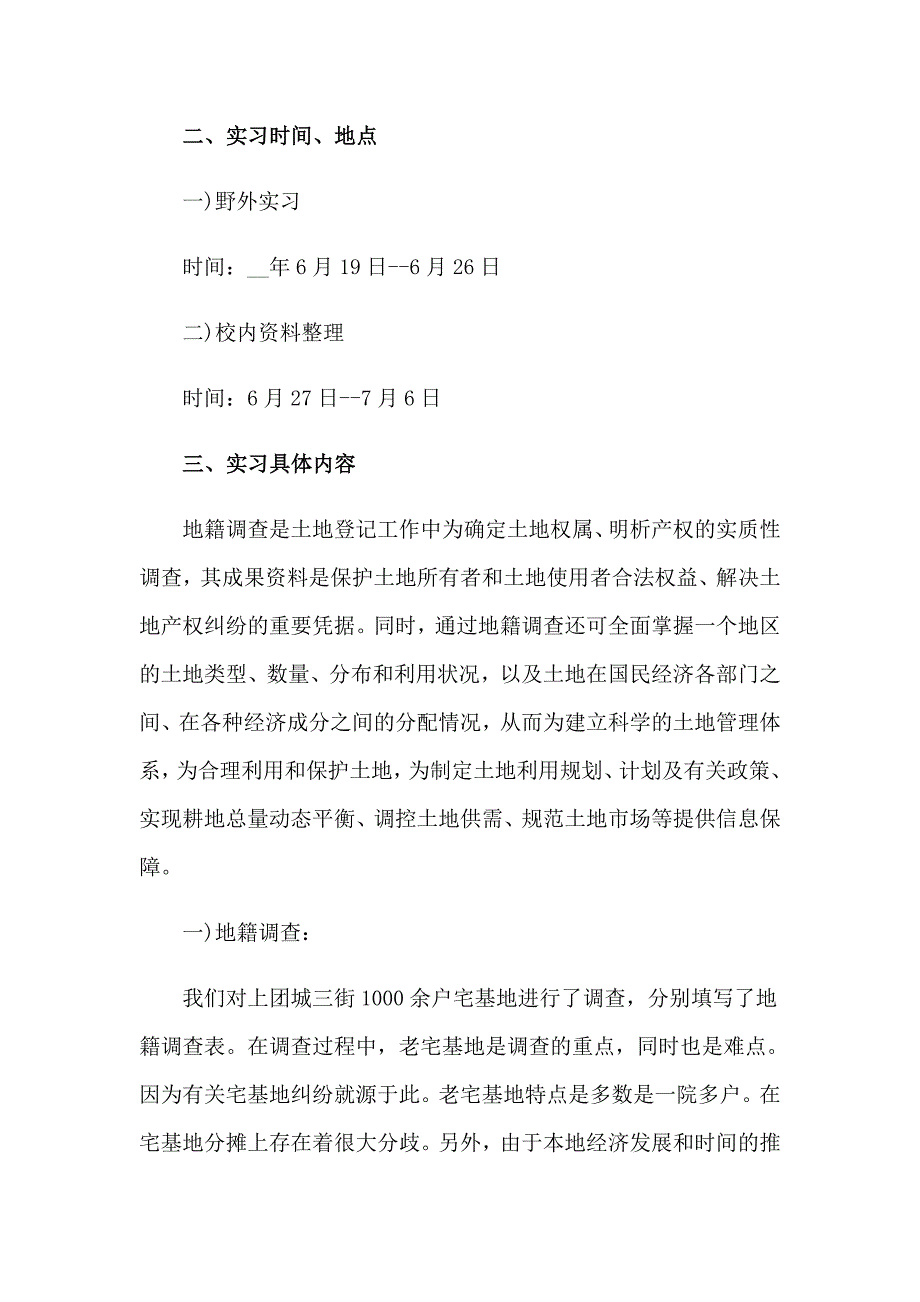 2023年地籍测量实习报告范文5篇_第2页