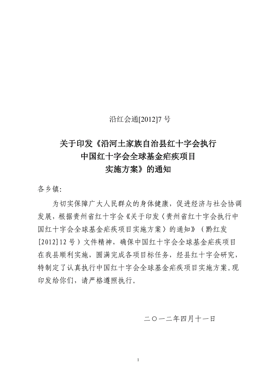 沿红通[20212]7号：中国红十字会全球基金疟疾项目实施方案 (2).doc_第1页