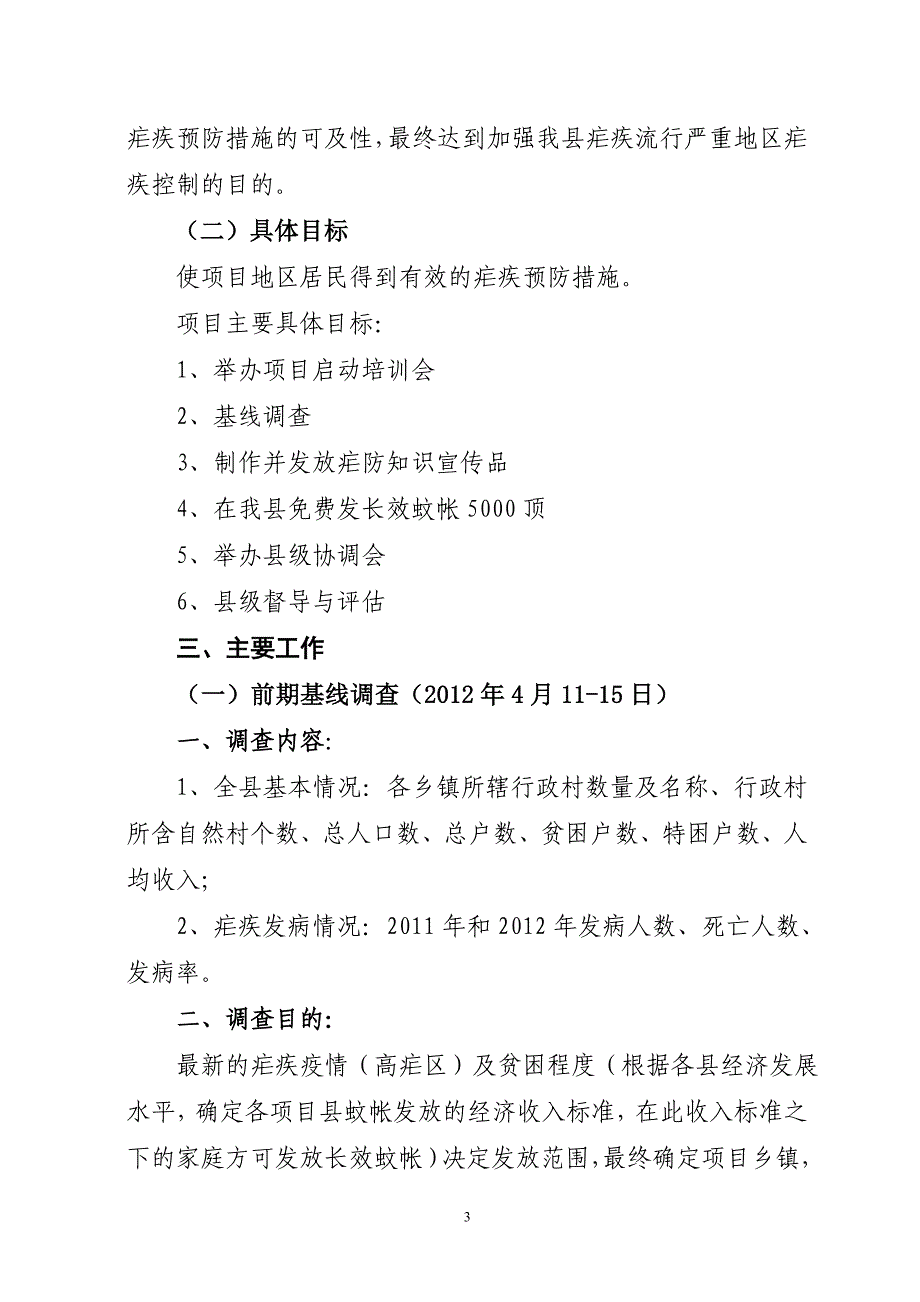 沿红通[20212]7号：中国红十字会全球基金疟疾项目实施方案 (2).doc_第3页