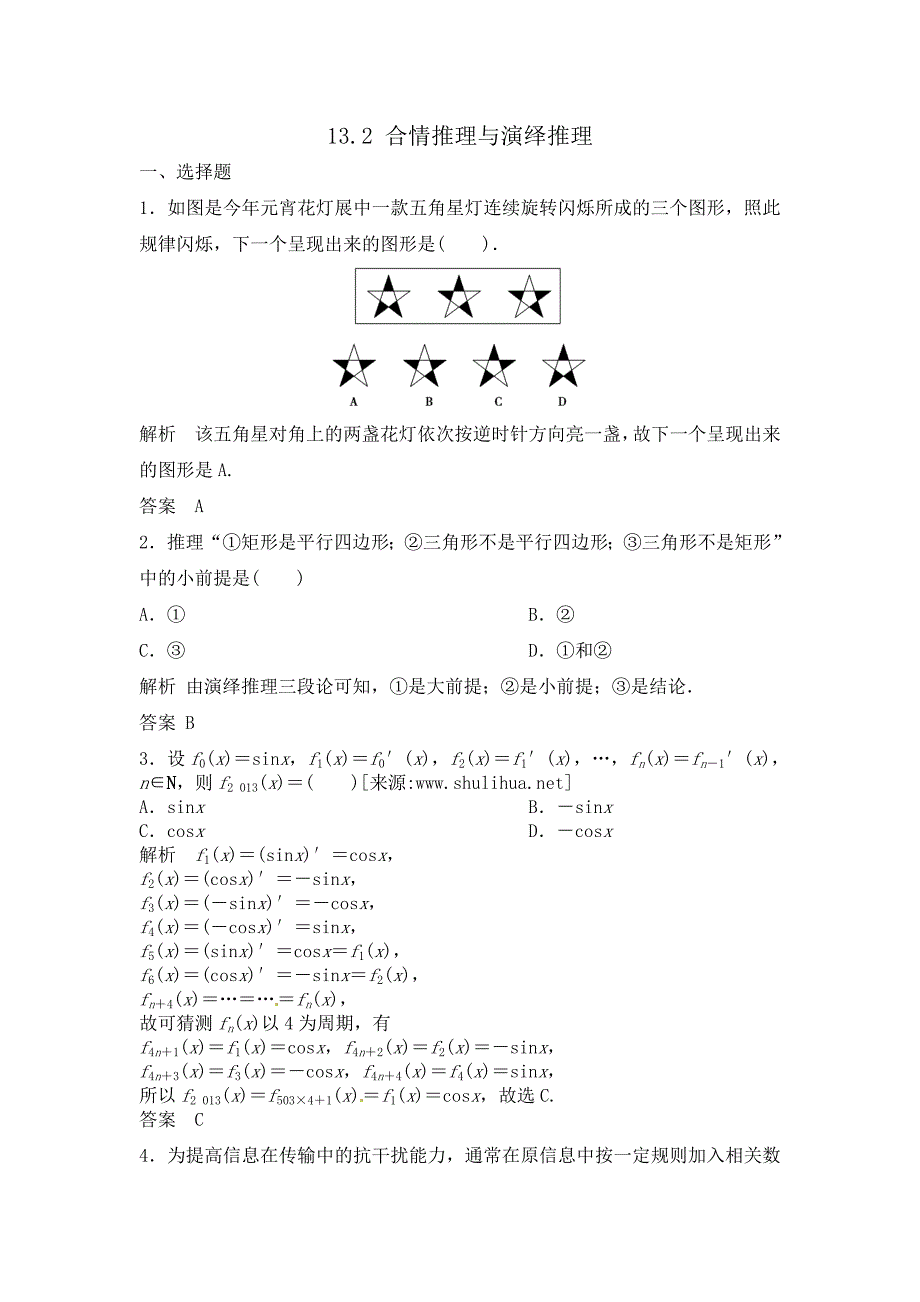 高三数学一轮复习课时检测13.2合情推理与演绎推理含解析_第1页