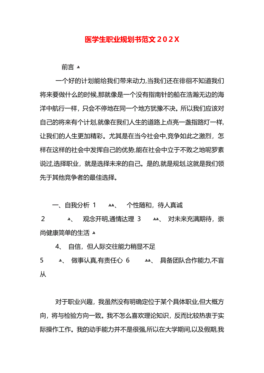 医学生职业规划书范文2_第1页