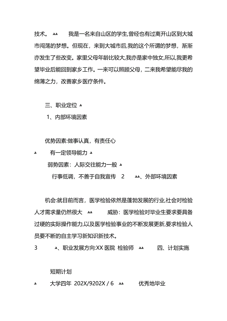 医学生职业规划书范文2_第3页