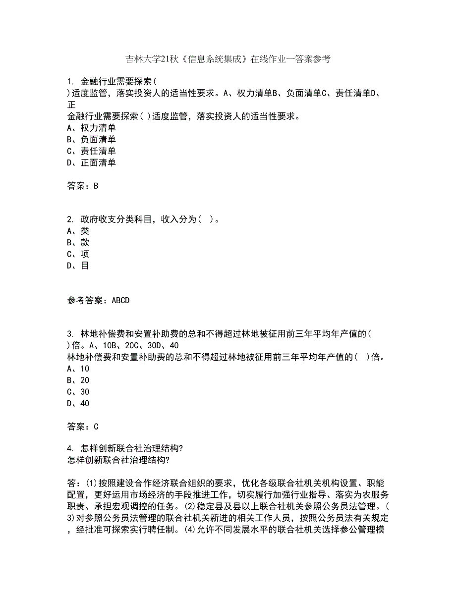 吉林大学21秋《信息系统集成》在线作业一答案参考64_第1页