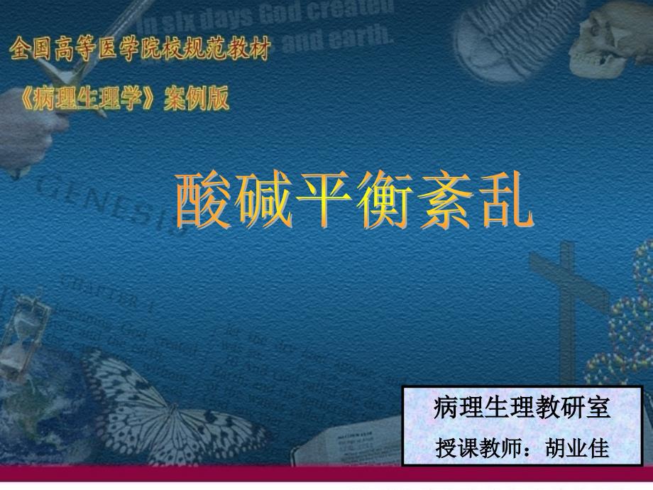 病理生理学课件石磊病生酸碱第二周_第1页