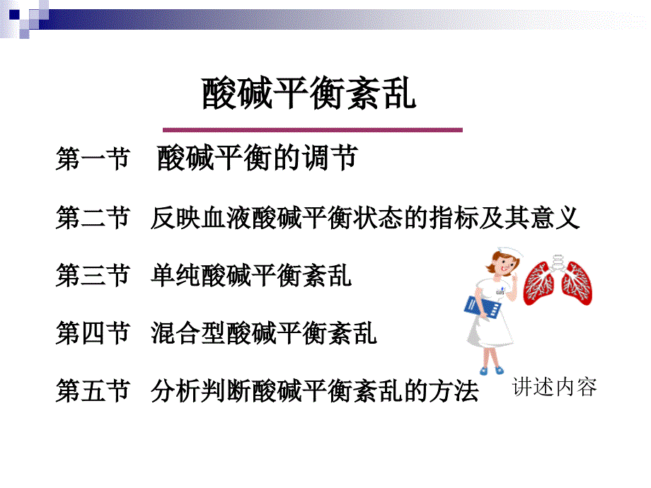 病理生理学课件石磊病生酸碱第二周_第2页