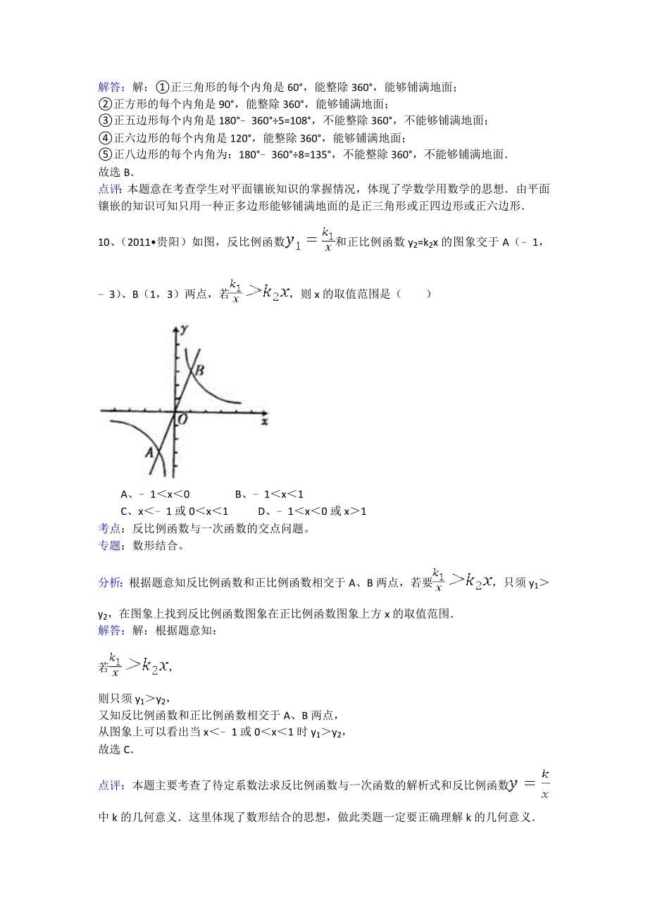 2011年贵州省贵阳市中考数学试卷解析_第5页