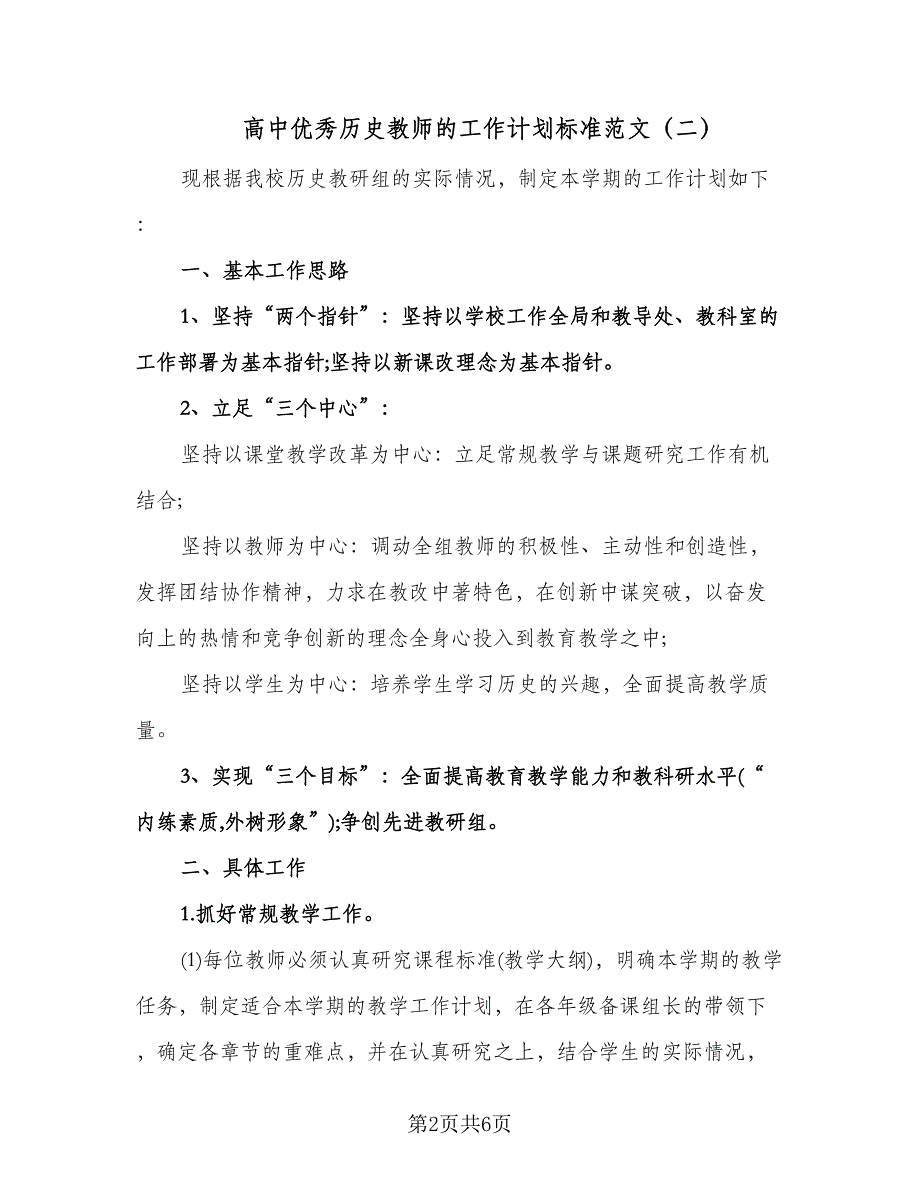 高中优秀历史教师的工作计划标准范文（三篇）.doc_第2页