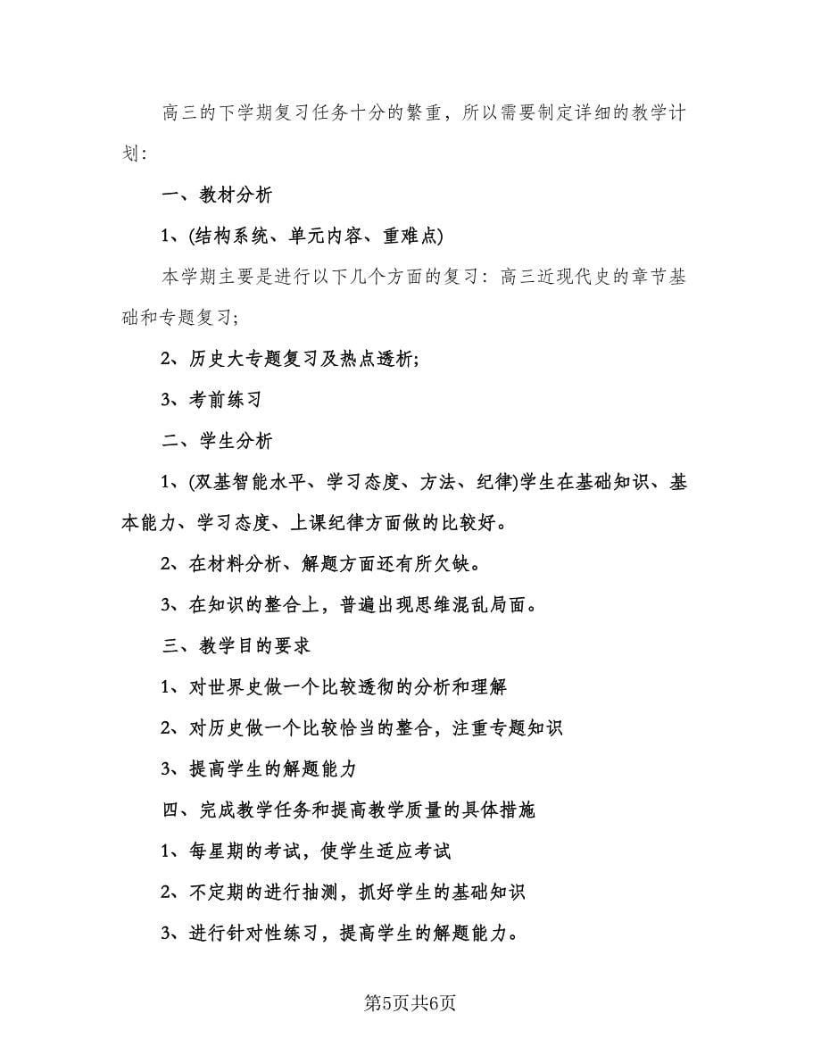 高中优秀历史教师的工作计划标准范文（三篇）.doc_第5页