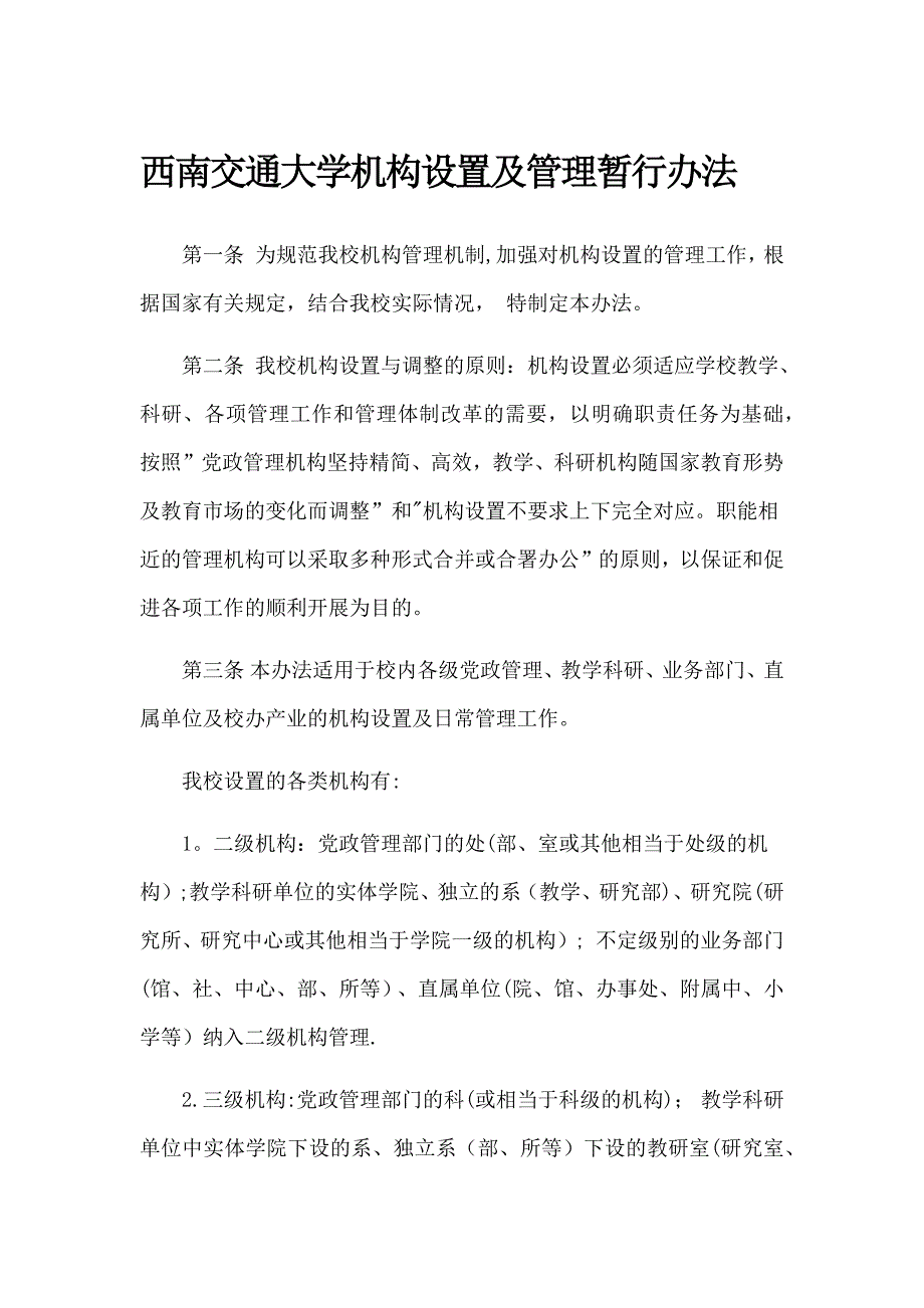 西南交通大学机构设置及管理暂行办法_第1页