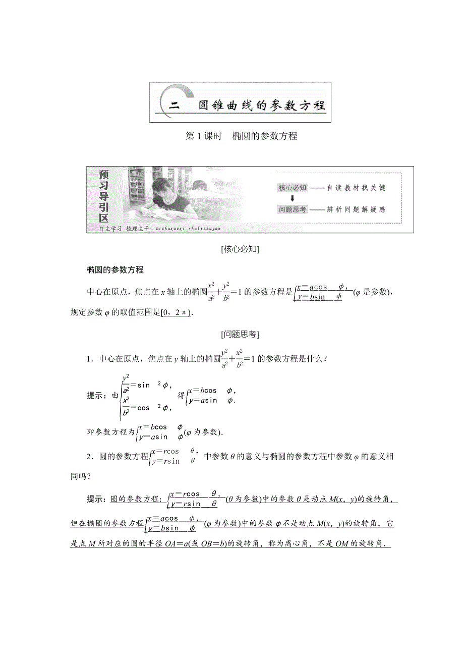 精校版高中数学人教A版选修44教学案： 第二讲 第2节 第1课时 椭圆的参数方程 Word版含答案_第1页