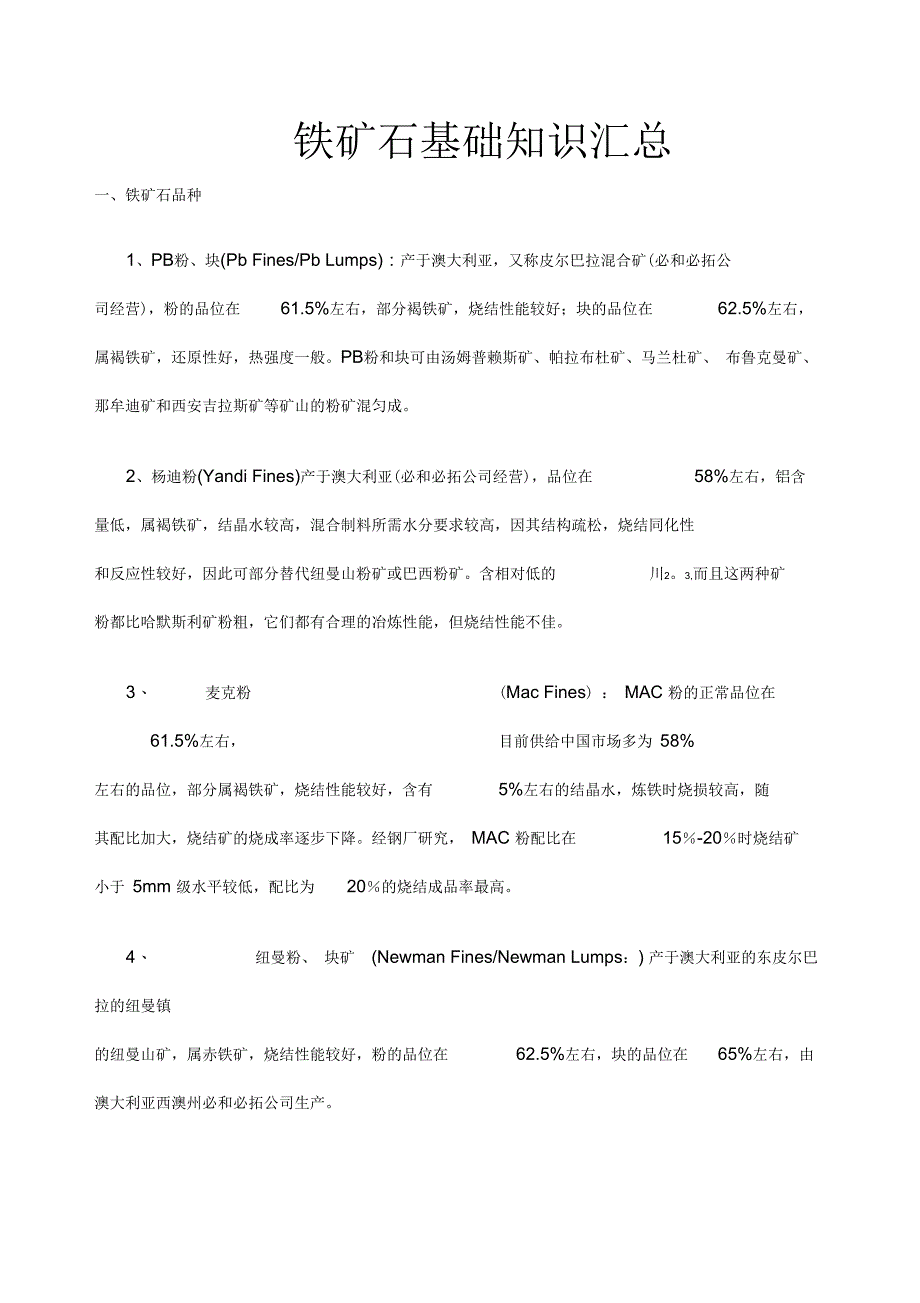 铁矿石基础知识汇总_第1页